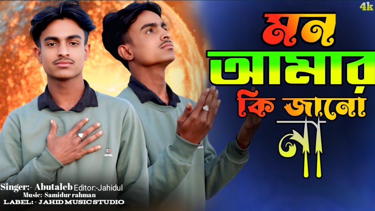 মন আমার কি জানো না | Mon amar ki janu na | Bangla sad song || jahid music studio