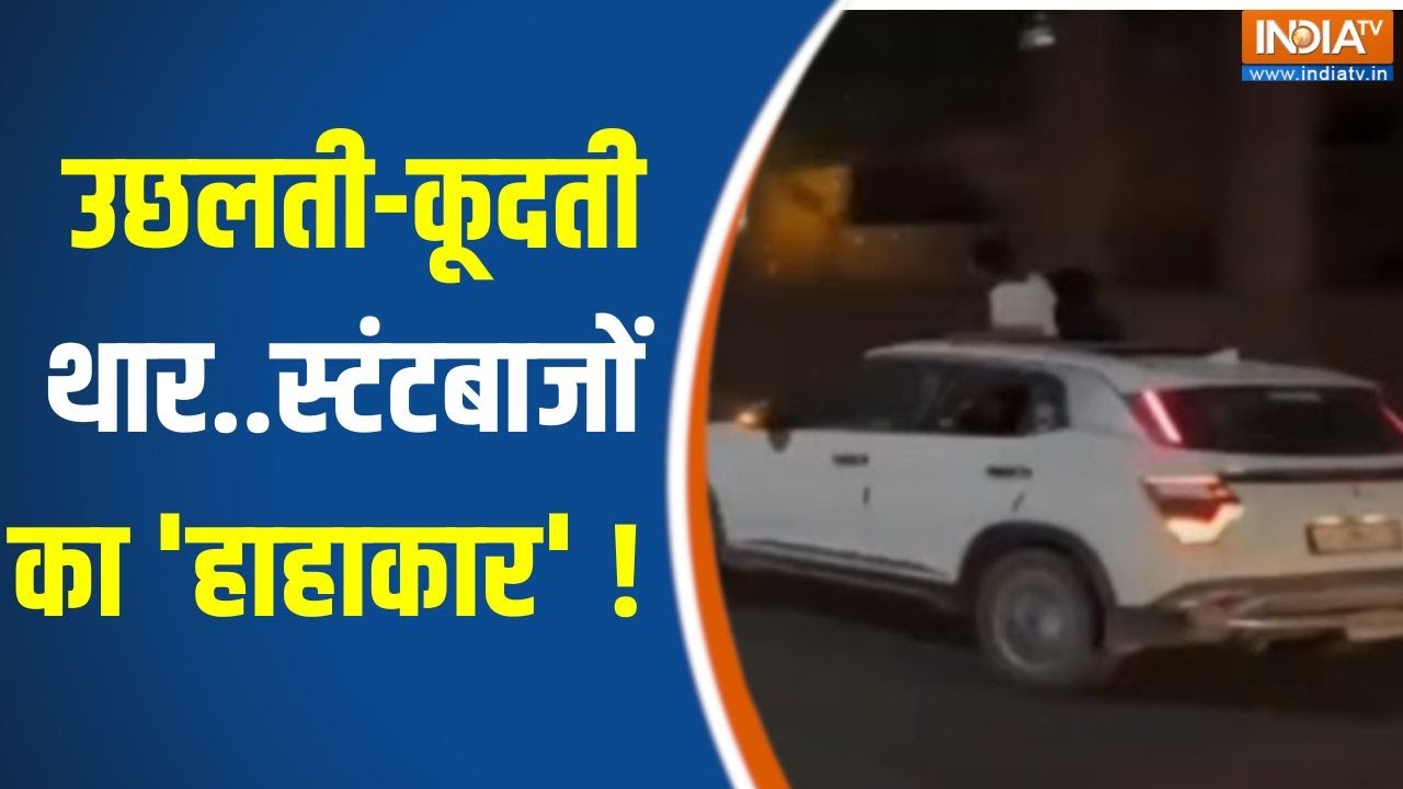 Lucknow Thar Stunt Viral Video : उछलती-कूदती थार..स्टंटबाजों का 'हाहाकार' ! CM Yogi | Baadi Khabar