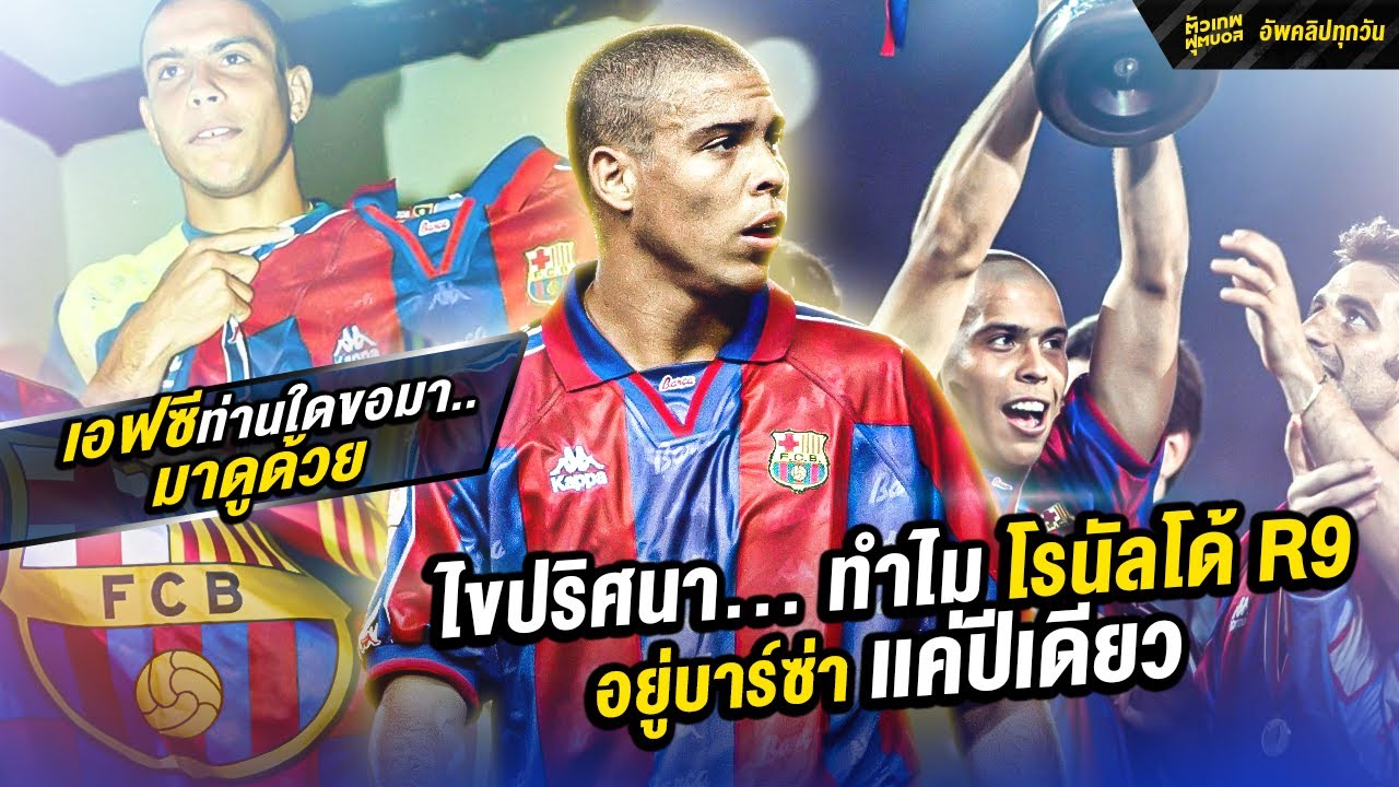 ปรากฏการณ์หนึ่งฤดูกาล โรนัลโด้ R9 กับ บาร์เซโลนา | ตัวเทพฟุตบอล