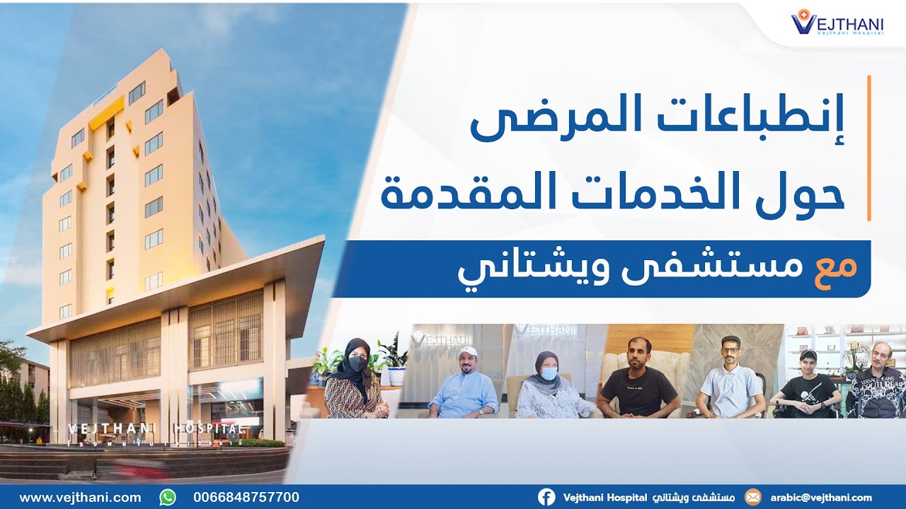 إنطباعات المرضى حول الخدمات المقدمة في مستشفى ويشتاني|  مستشفى ويشتاني