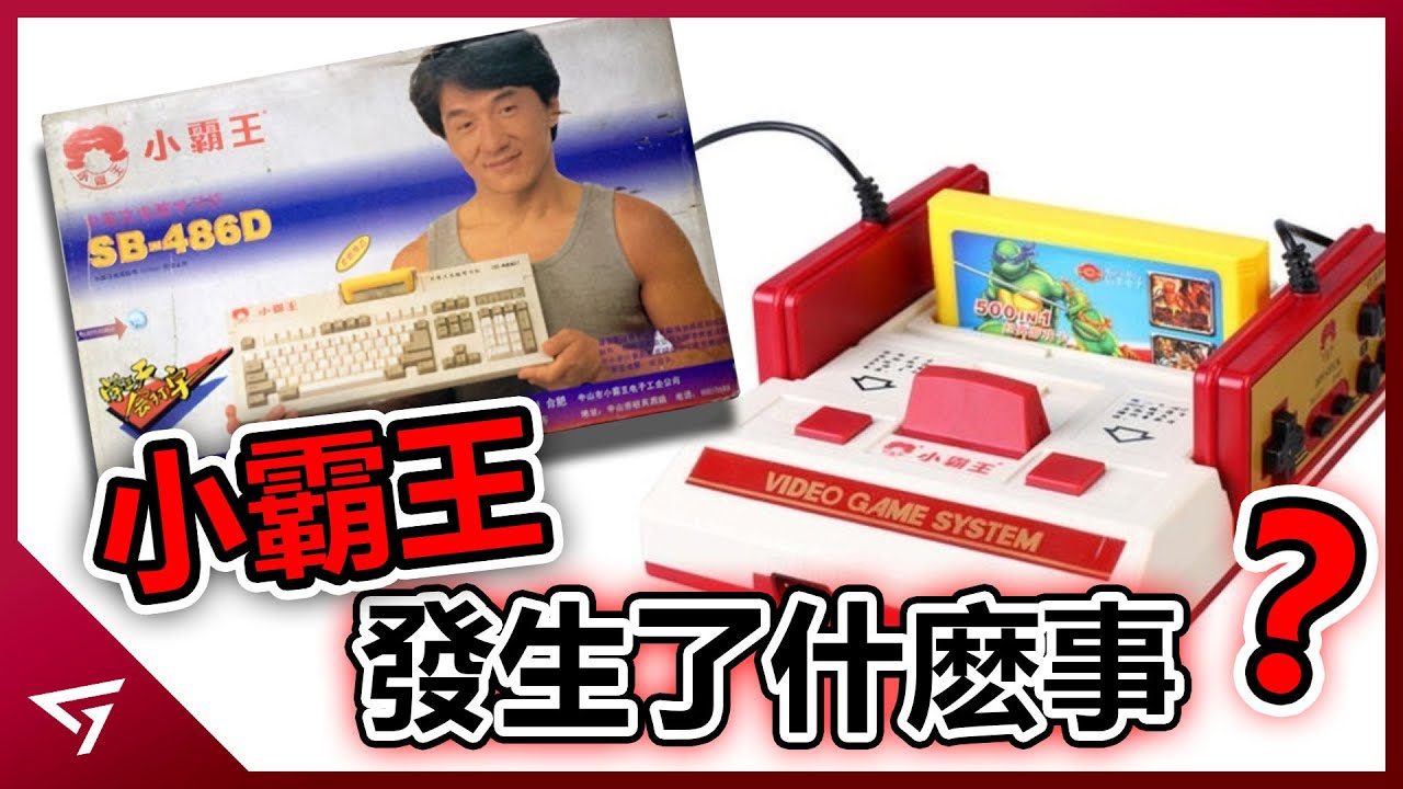 風靡一時的學習機如今迎來了什麼樣的命運？從山寨到推出自家遊戲主機！中國過去最熱門的遊戲機【小霸王遊戲機】的隕落史