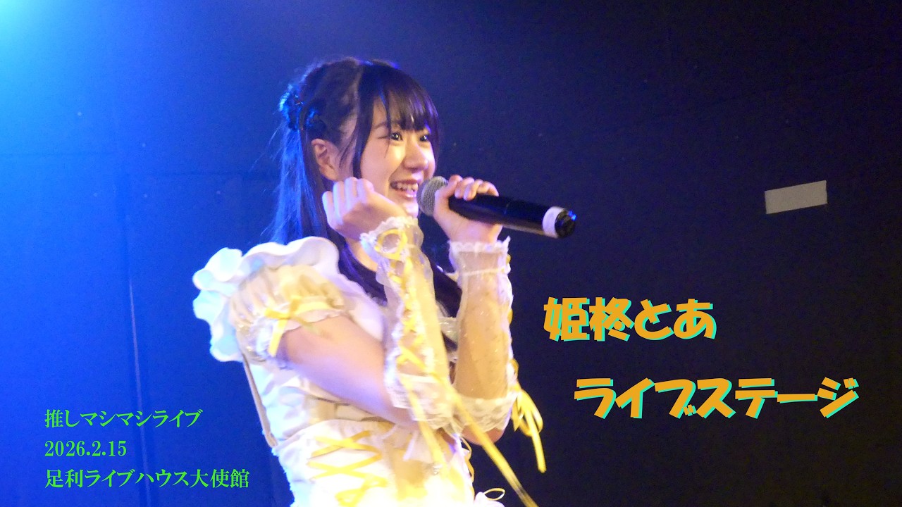 姫柊とあ ライブステージ in 足利ライブハウス大使館  2026.2.15