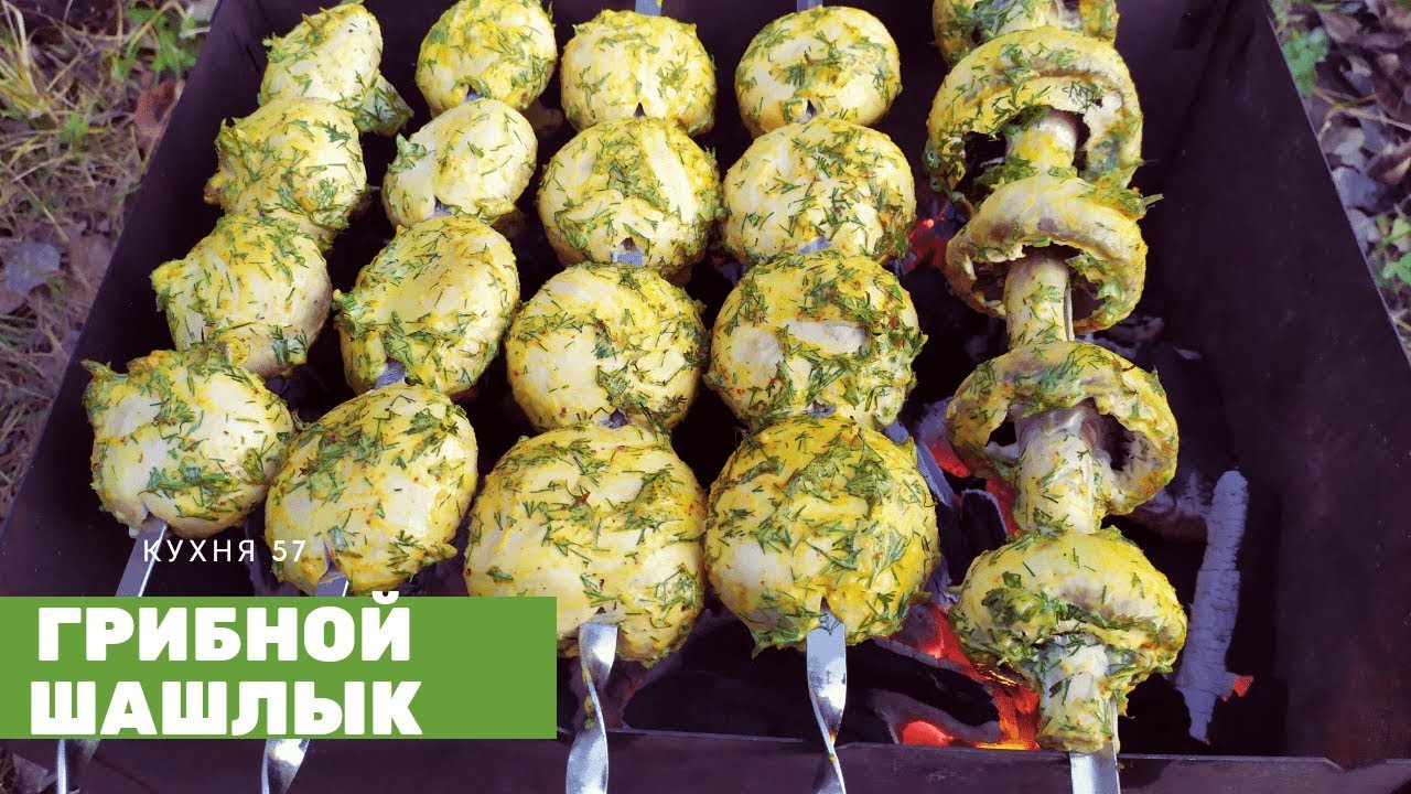 НЕРЕАЛЬНО ВКУСНЫЙ ШАШЛЫК ИЗ ГРИБОВ ШАМПИНЬОНОВ.