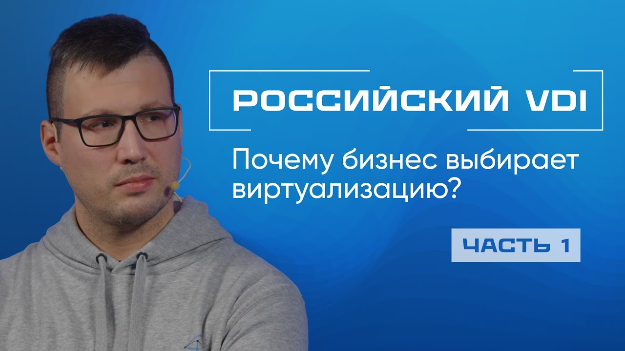 Новый взгляд на VDI: зачем бизнесу виртуальные рабочие места