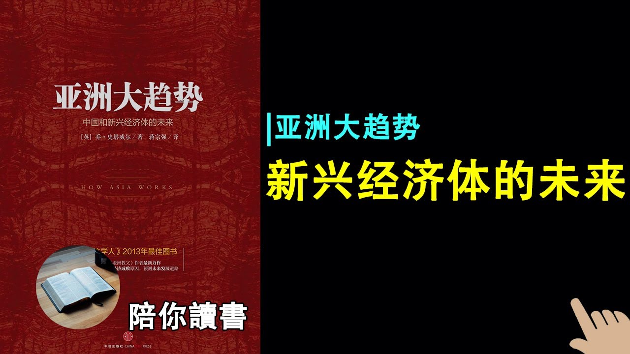 新兴经济体的未来|《亚洲大趋势》