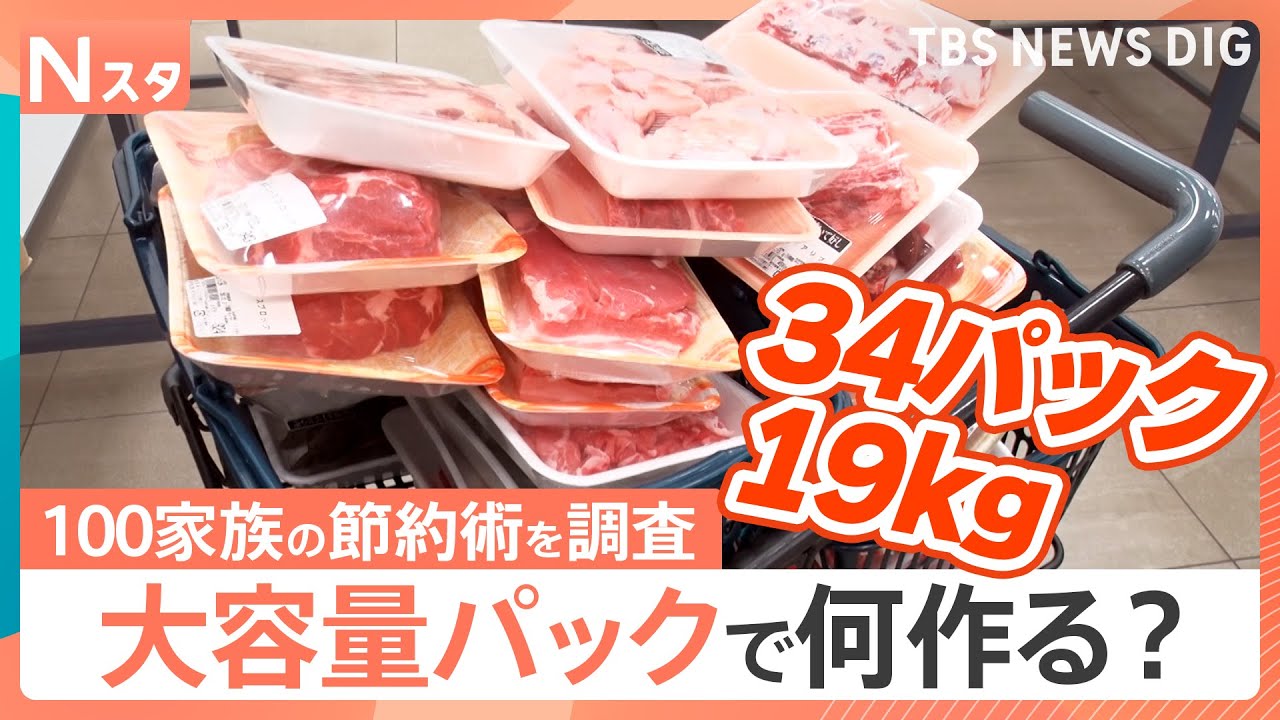 今年も値上げ時代の救世主となるのか？大人気！大容量パックで何を作る？100家族調査【Nスタ・それスタ】｜TBS NEWS DIG