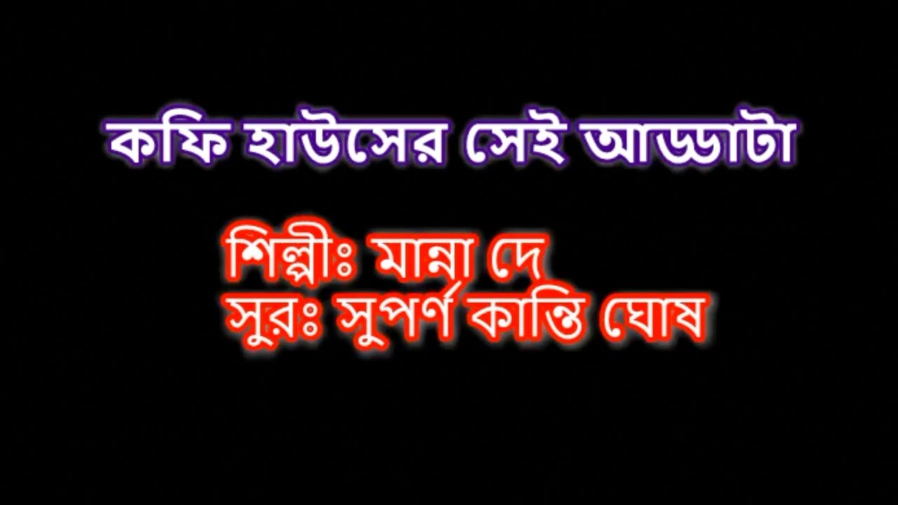 Coffee house er adda (কফি হাউসের সেই আড্ডাটা) karaoke