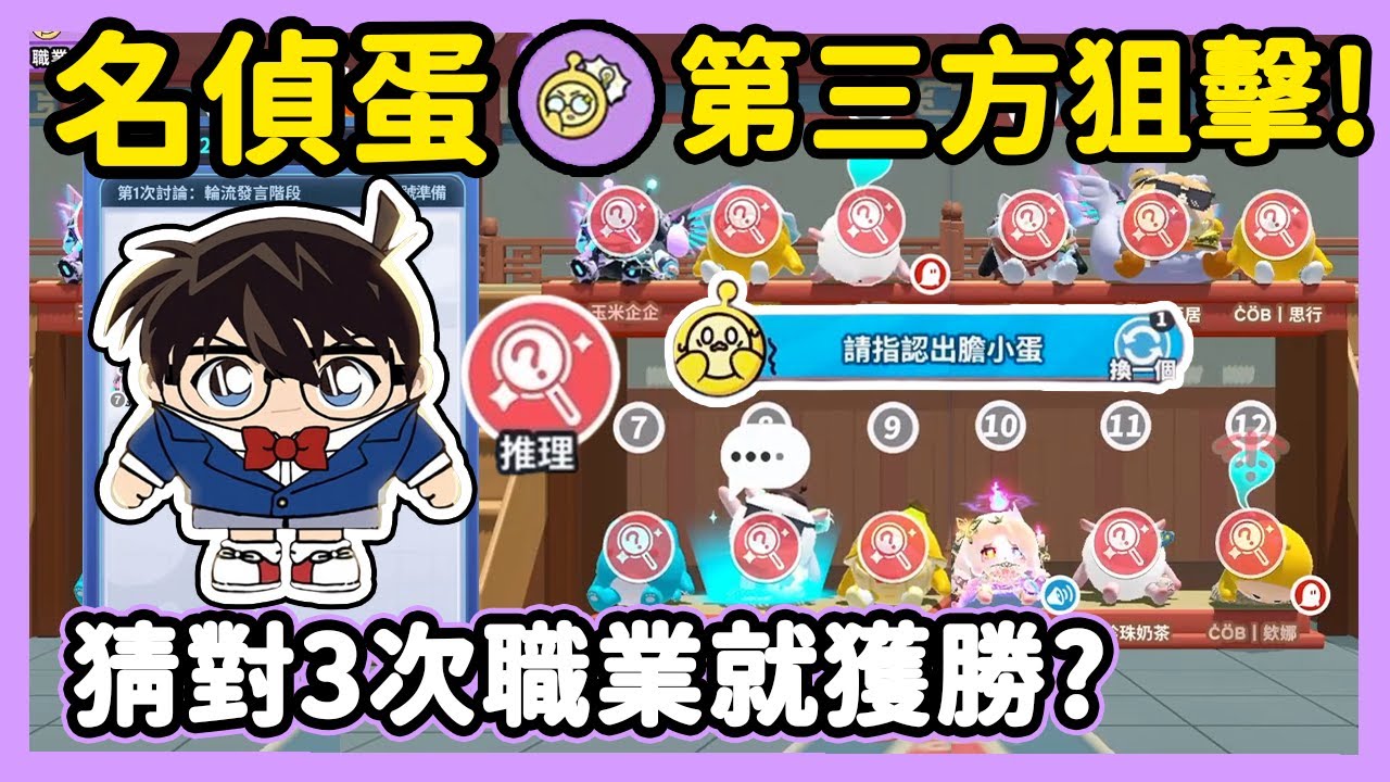 【RY】名偵蛋🔎第三方狙擊手?猜對3次職業就獲勝!! | 蛋仔派對 揪出搗蛋鬼