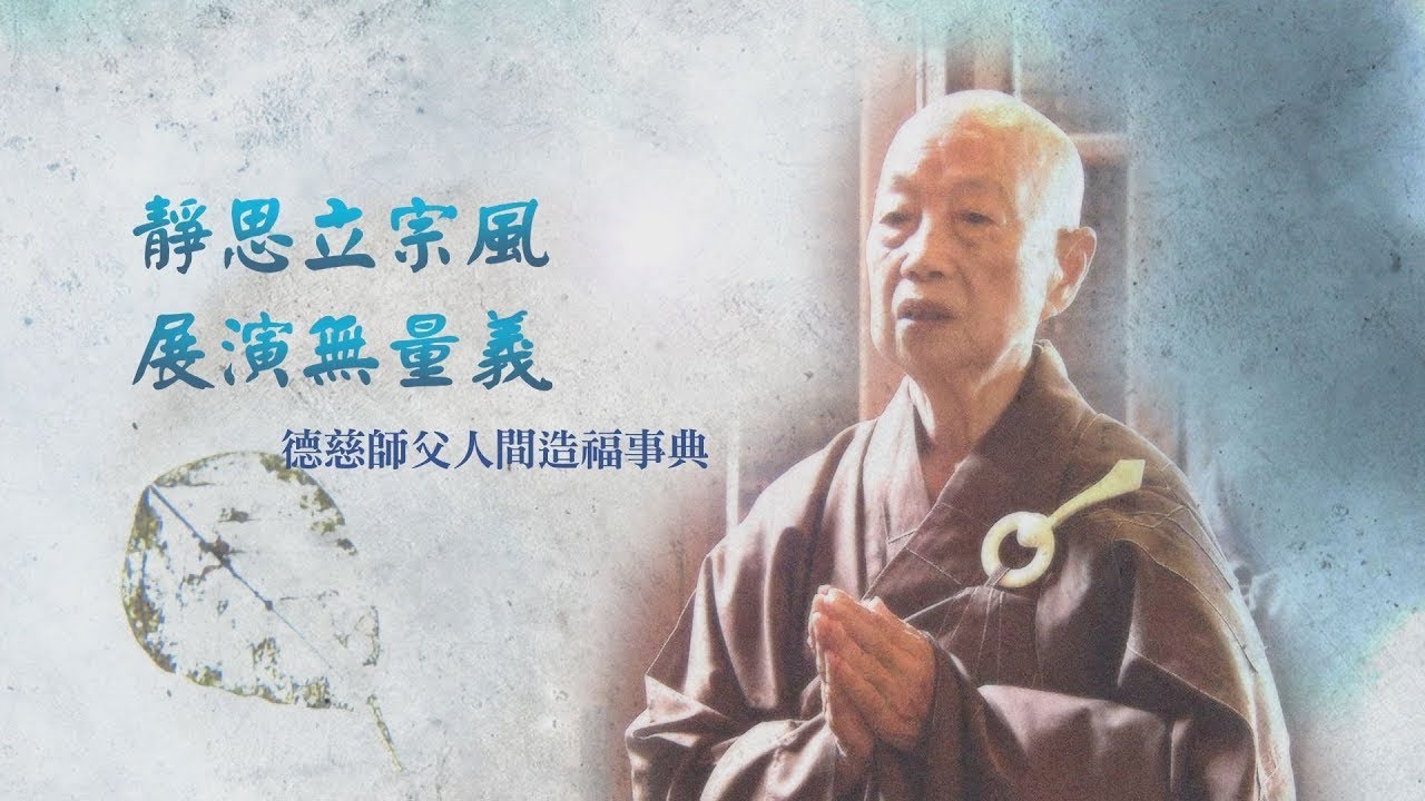 【證嚴法師菩提心要】20210612 - 靜思立宗風 展演無量義 - 德慈師父人間造福事典