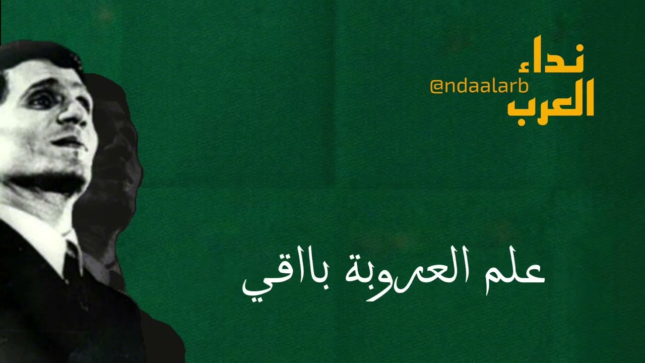 نشيد فدائي | عبد الحليم حافظ | فلسطين | نداء العرب