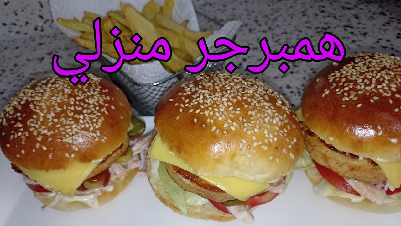 انجح همبرجر منزلي  من اليوم قولي وداعا للمطاعم🍔🍔🍔 الأمريكية+خبز قطني وخفيف