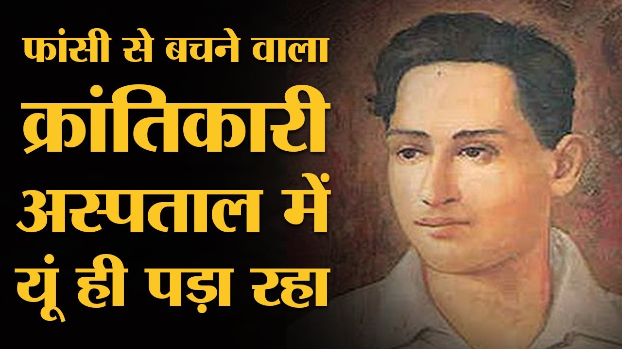 इस क्रांतिकारी को भगत सिंह के साथ फांसी नहीं हुई तो हमने भुला दिया | The Lallantop