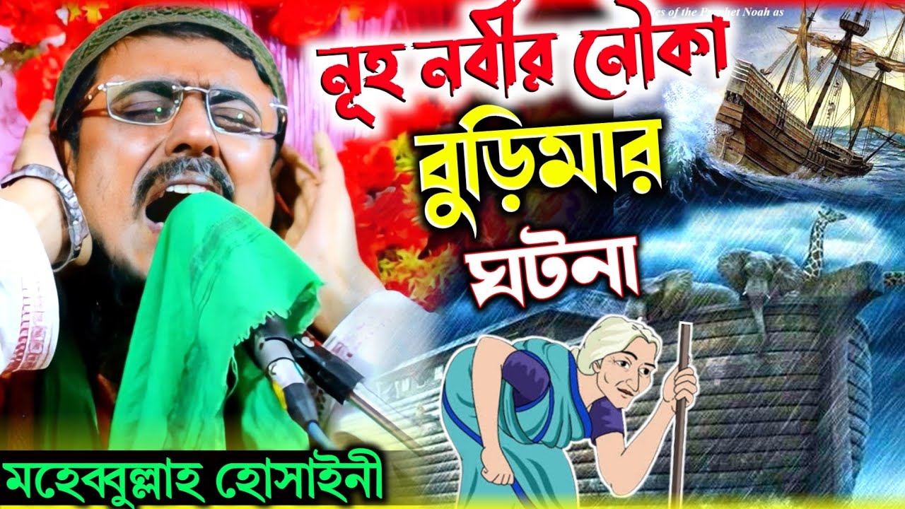 pirzada mohibullah hussaini waz !নুহ নবীর নৌকা ও বুড়িমার ঘটনা ! মহিবুল্লাহ হুসাইনী ! New waz 2022
