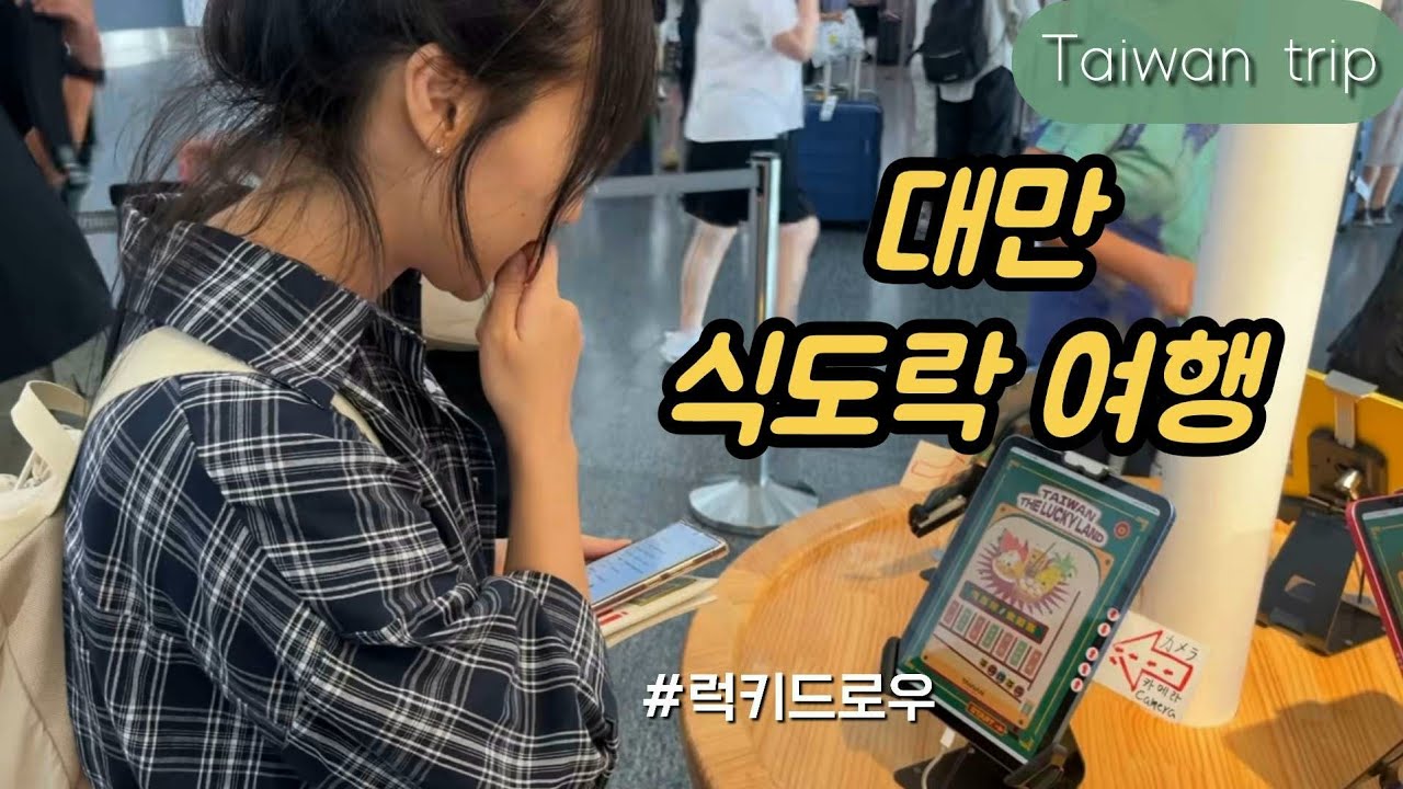 (SUB)[🇹🇼VLOG] 행복한 돼지가 되어가는 대만 여행 브이로그 (📍맛집 추천 더보기란 참고,자막 설정)