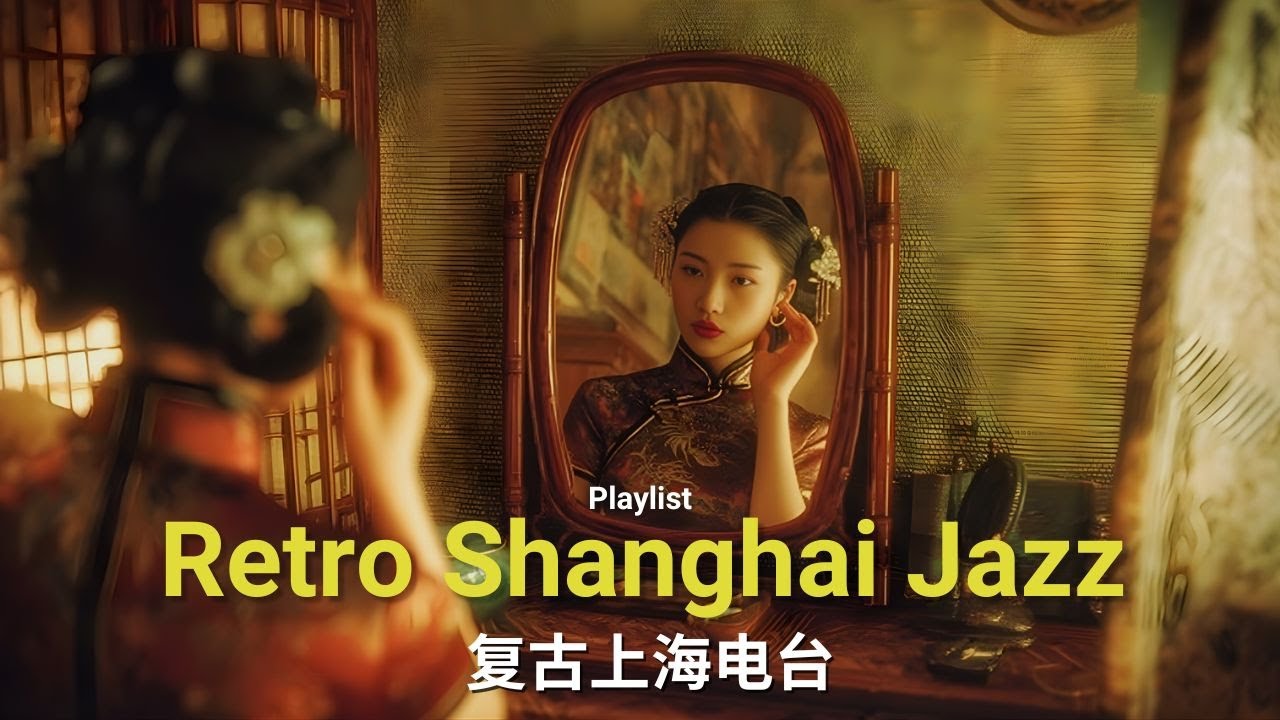 上海留声机年代 1920年代 | 复古爵士与日常时光 | Oldies Jazz, Shanghai Retro Radio