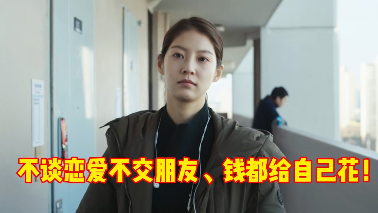24岁女孩独居两年，不谈恋爱不交朋友，这样的生活是孤独还是自由！