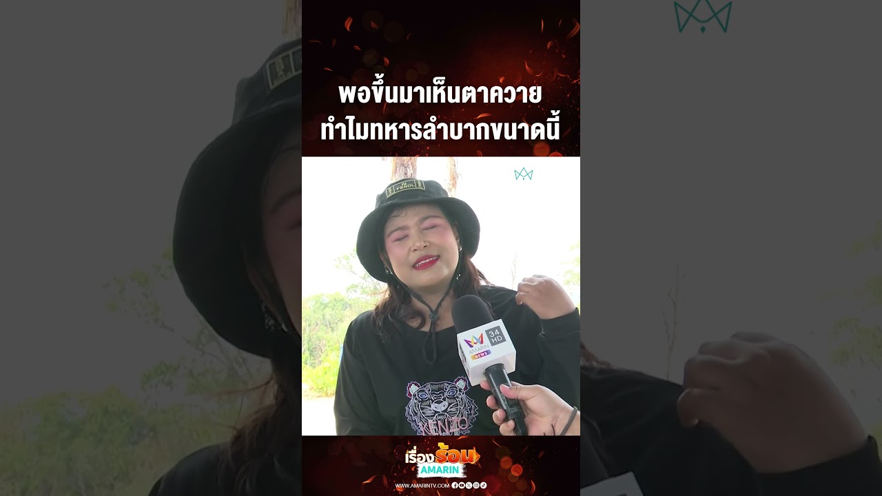 พอขึ้นมาเห็นตาควาย ทำไมทหารลำบากขนาดนี้ | เรื่องร้อนอมรินทร์