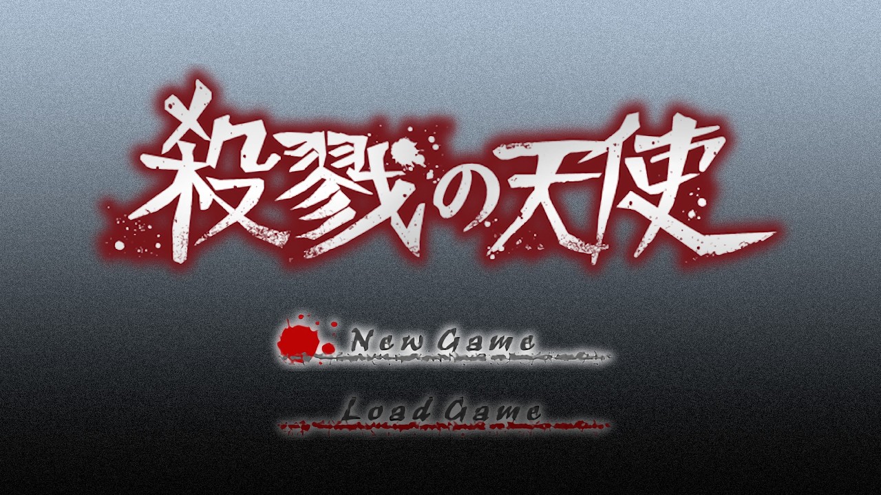 【殺戮の天使】