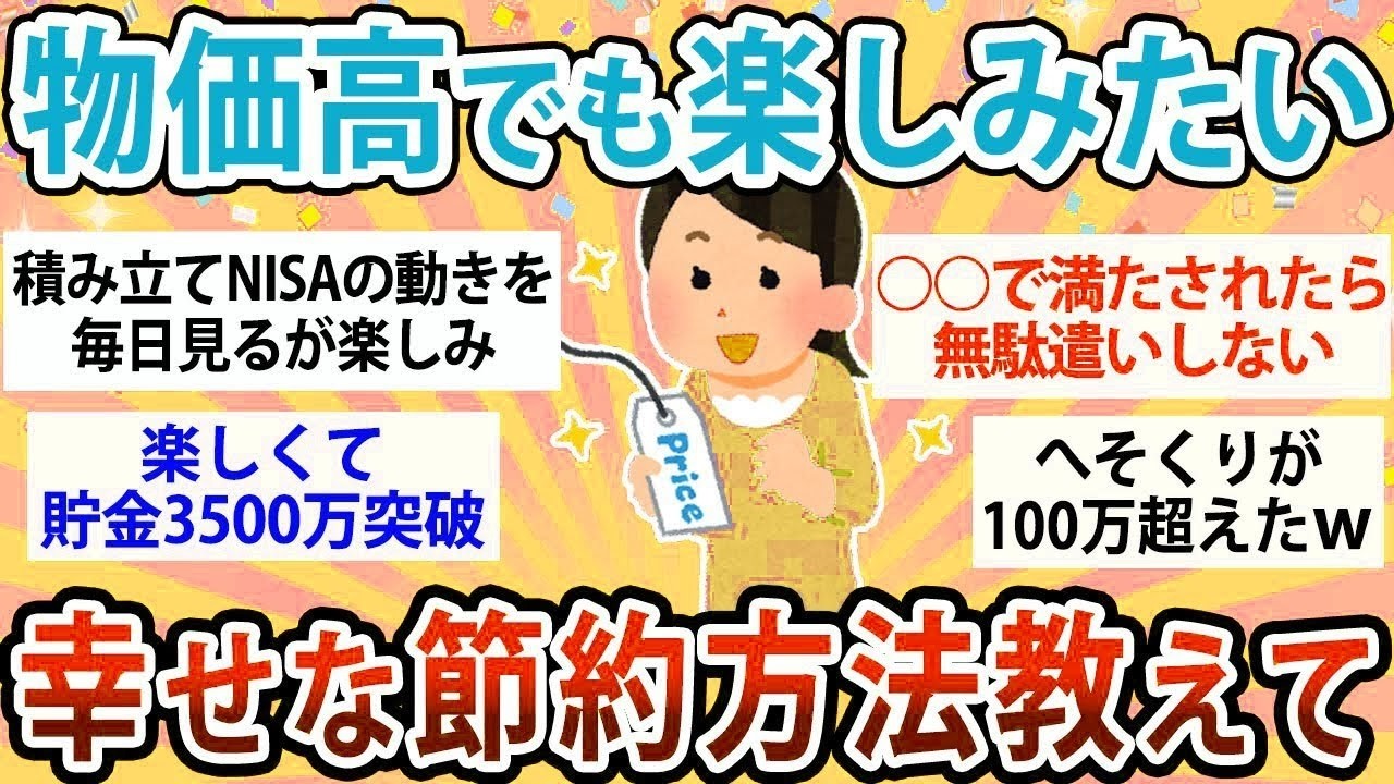 【有益】物価高でも楽しみたい！ストレスない節約方法教えて【ガルちゃん】