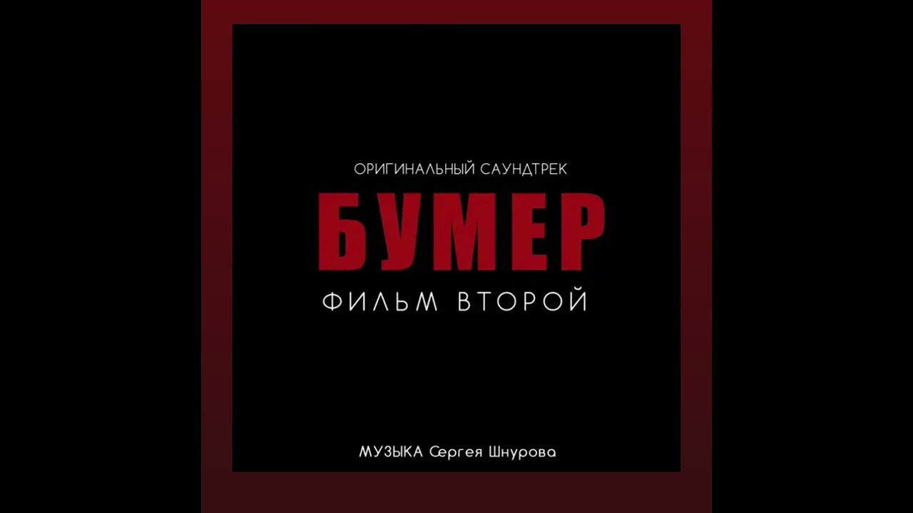 Сергей Шнуров-Почти любовь (из фильма 