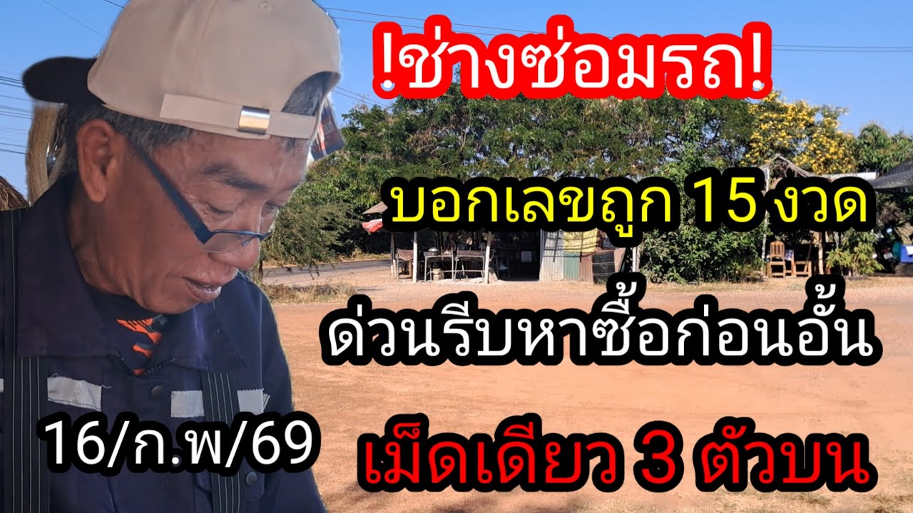 ช่างซ่อมรถ 15 งวดปล่อยต่อ 3 ตัวบน 2 ตัวล่าง