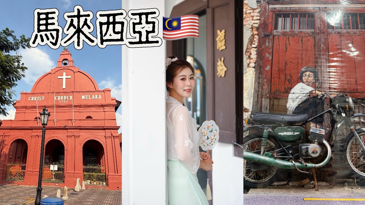 马来西亚🇲🇾VLOG|馬六甲自由行｜感情娘惹菜｜馬六甲傳統甜品｜檳城自由行｜檳城榴蓮｜檳城夜市｜馬來西亞伴手禮海參油和蘭花香水