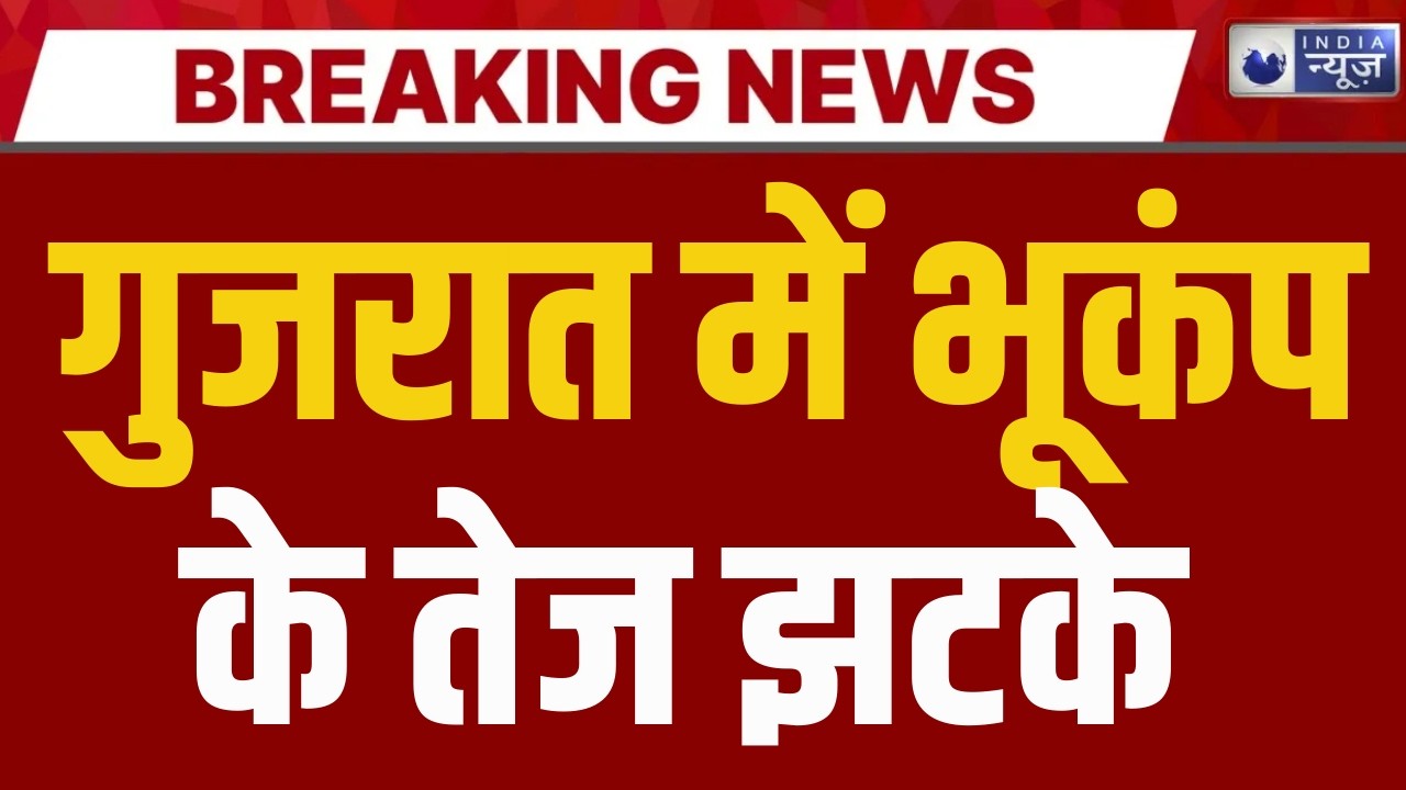 Gujarat : भूकंप के तेज झटकों से दहला गुजरात... 4 घंटे में चार बार हिली धरती | India News