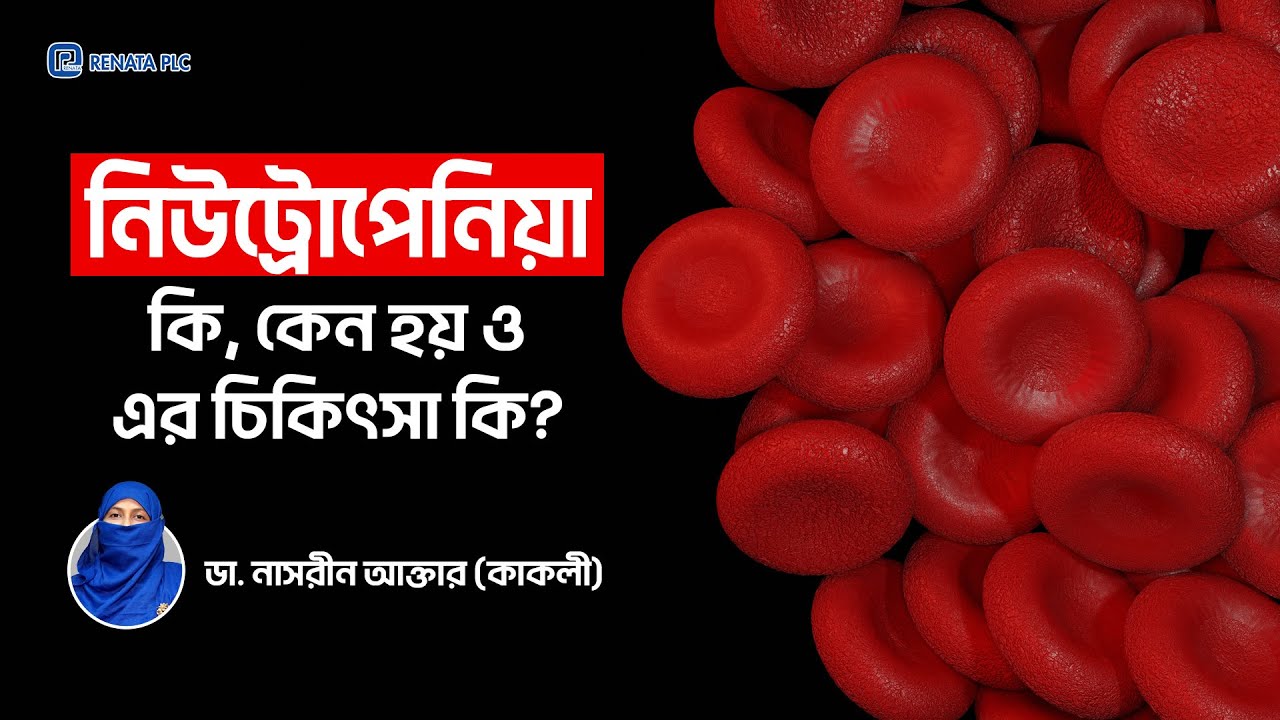 Neutropenia কি, কেন হয়, চিকিৎসা কি? | Neutropenia, Anemia, Thrombocytopenia #Neutropenia