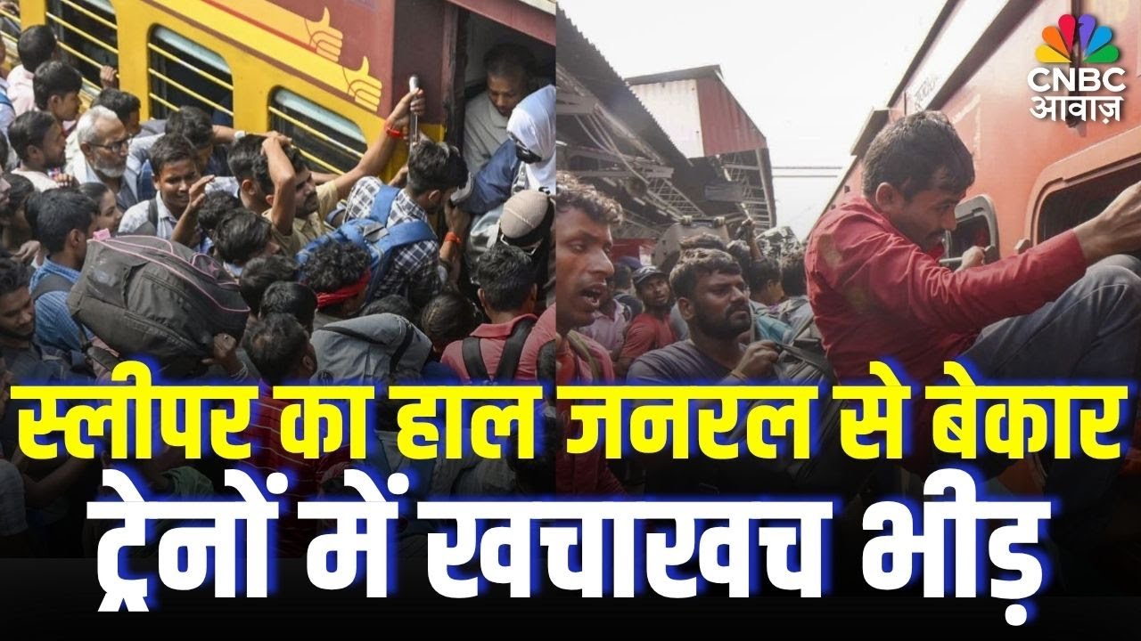 Chhath Puja Special Train: स्लीपर कोच की हालत जनरल से भी खराब! | Chhath Puja Special Train | Bihar