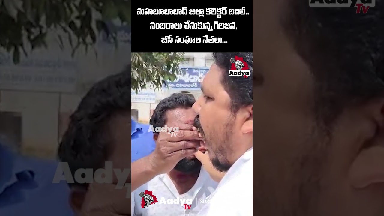 ఇదేమి సంబరాలు రా బాబు..🤣| BC Associations SHOCKING Celebrations in Mahabubabad | IAS Transfer| Aadya