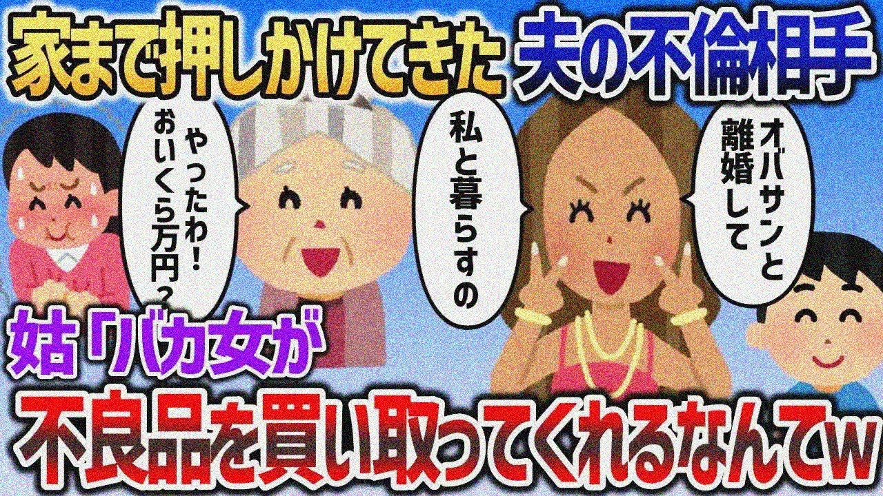 いきなり夫の不倫相手が家まで押しかけてきた「離婚して私と暮らすの♡」→姑「やった〜不良在庫を買い取ってくれるのね」【2chスカッと】