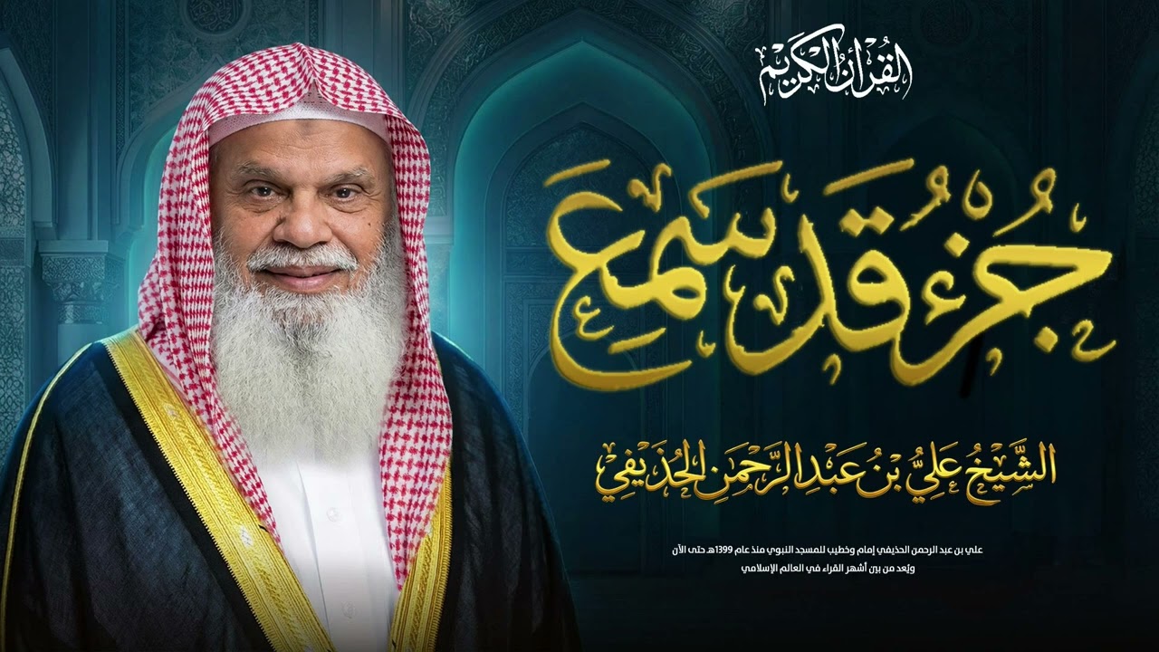 جزء قد سمع كامل مع الشيخ علي الحذيفي | لتقوية الإيمان وطمأنينة القلب