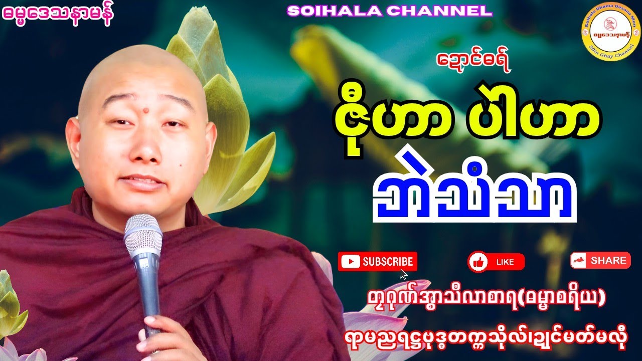 🌹ဇီုဟာ ပဲါဟာ ဘဲသံသာ🌺 