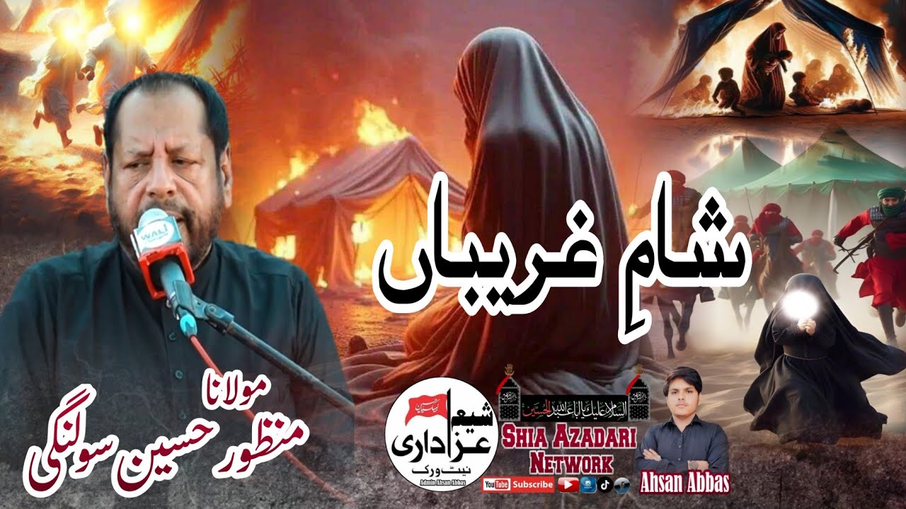 Molana Manzoor Hussain Solangi | قیامت خیز مصائب شامِ غریباں #molanamanzoor