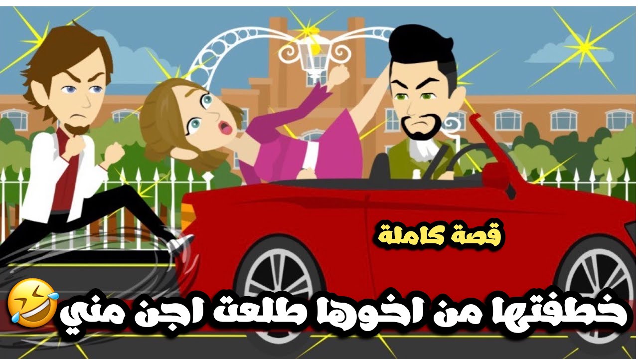 خطفتها من اخوها عشان انتقم بس طلعت اجن مني 🤣قصة كاملة