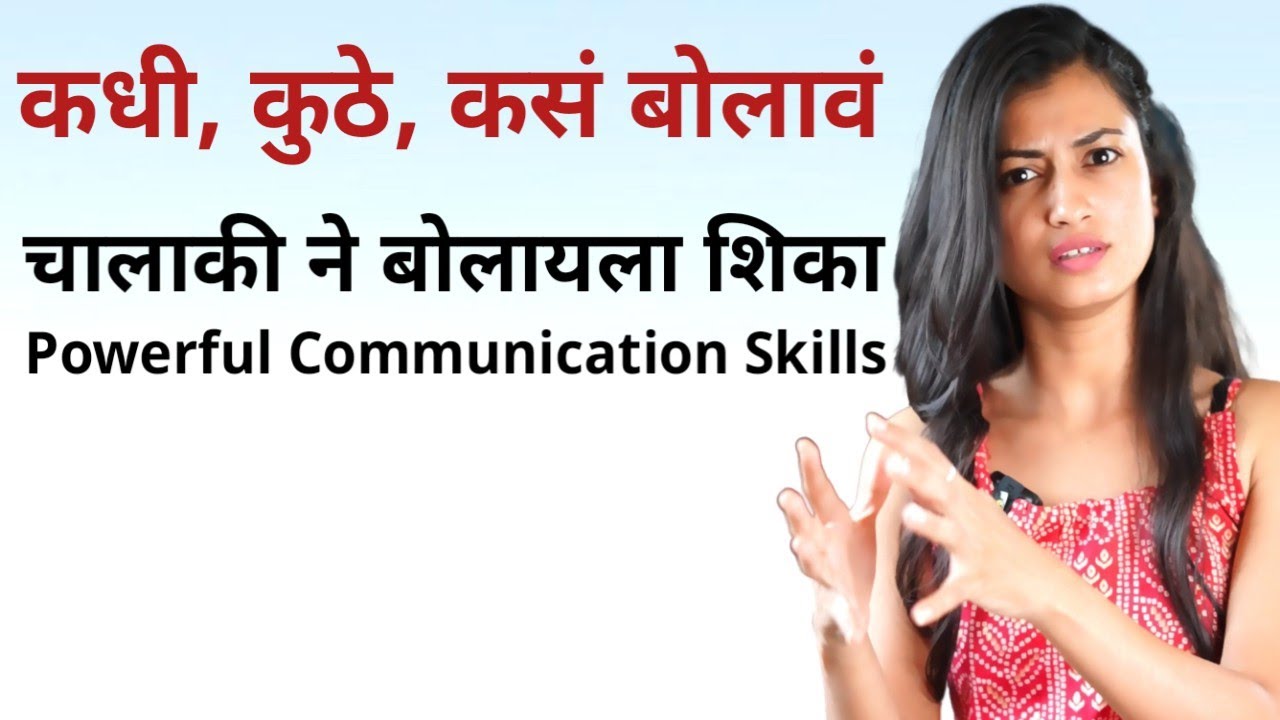 कधी, कुठे, कसं बोलावं | चालाकी ने बोलायला शिका | Powerful Communication Skills | Snehankit