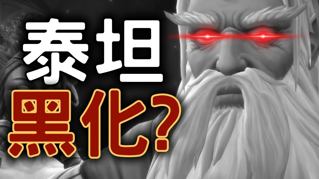 泰坦其實沒有跟我們站在同一邊? 我打泰坦真的打假的