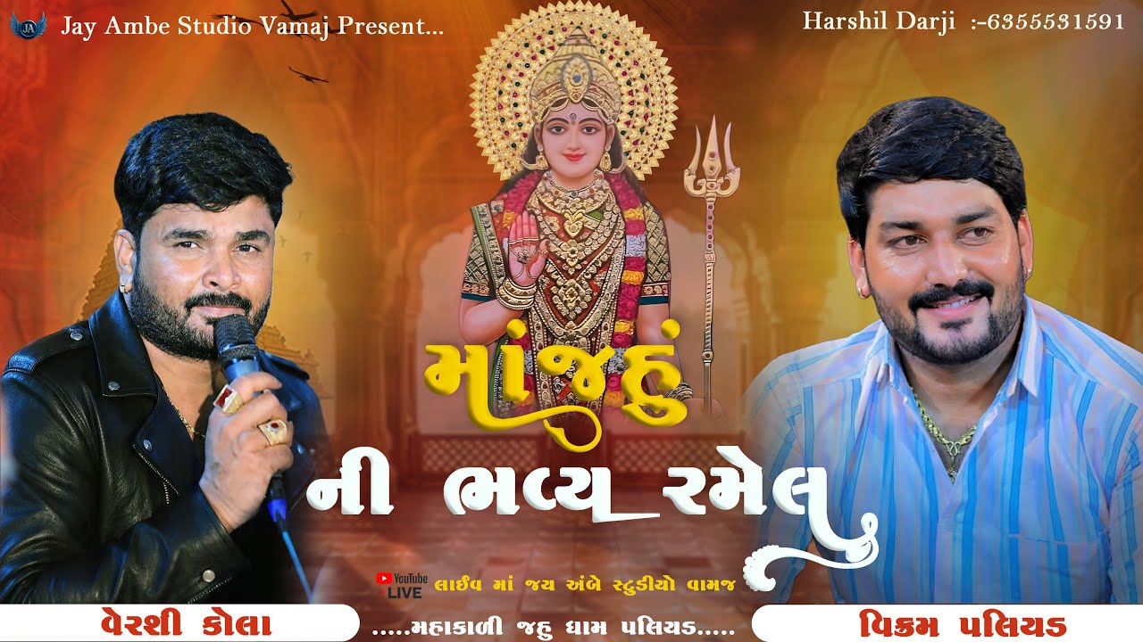 🔴LIVE // LIVE MAA JAHU NI RAMEL, Paliyad 2025 //Jay Ambe studio,Vamaj
