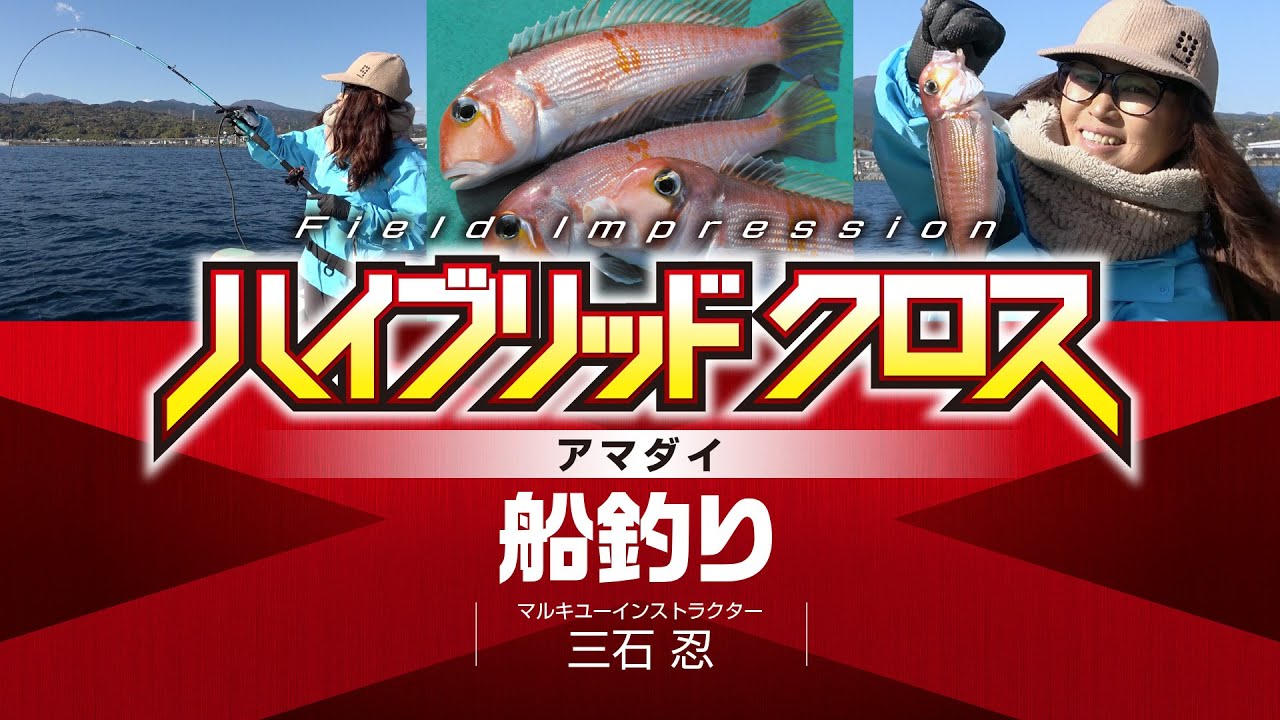 [ハイブリッド クロス]　三石忍　アマダイ　船釣り