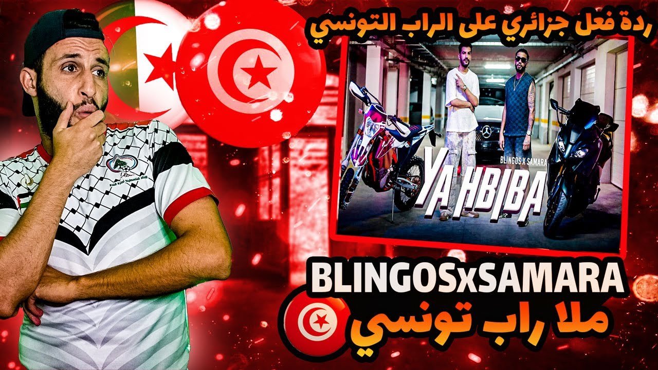 Blingos ft. Samara - Ya Hbiba (Clip Officiel) ردة فعل جزائري 🇩🇿 على الراب التونسي 🇹🇳