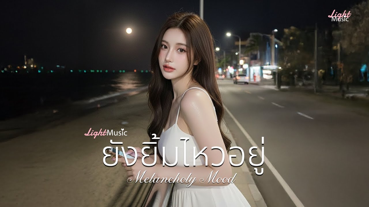 Light Music - ยังยิ้มไหว [Official Music]