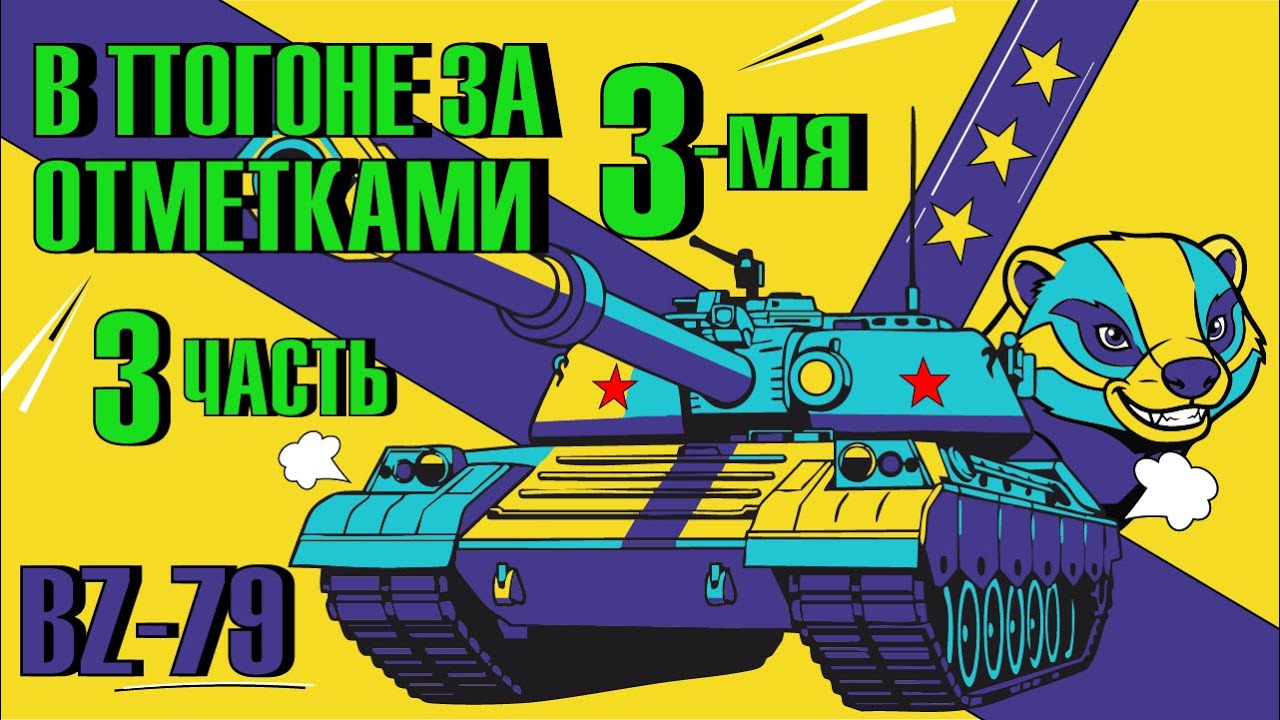 Страдаем на 3 отметки BZ-79 Часть 2 (93% старт)