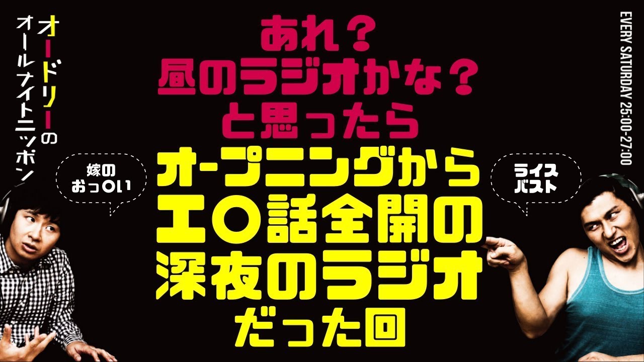 あれ？昼のラジオかな？と思ったら、オープニングからエ○話全開の深夜のラジオだった回【オードリーのラジオトーク・オールナイトニッポン】