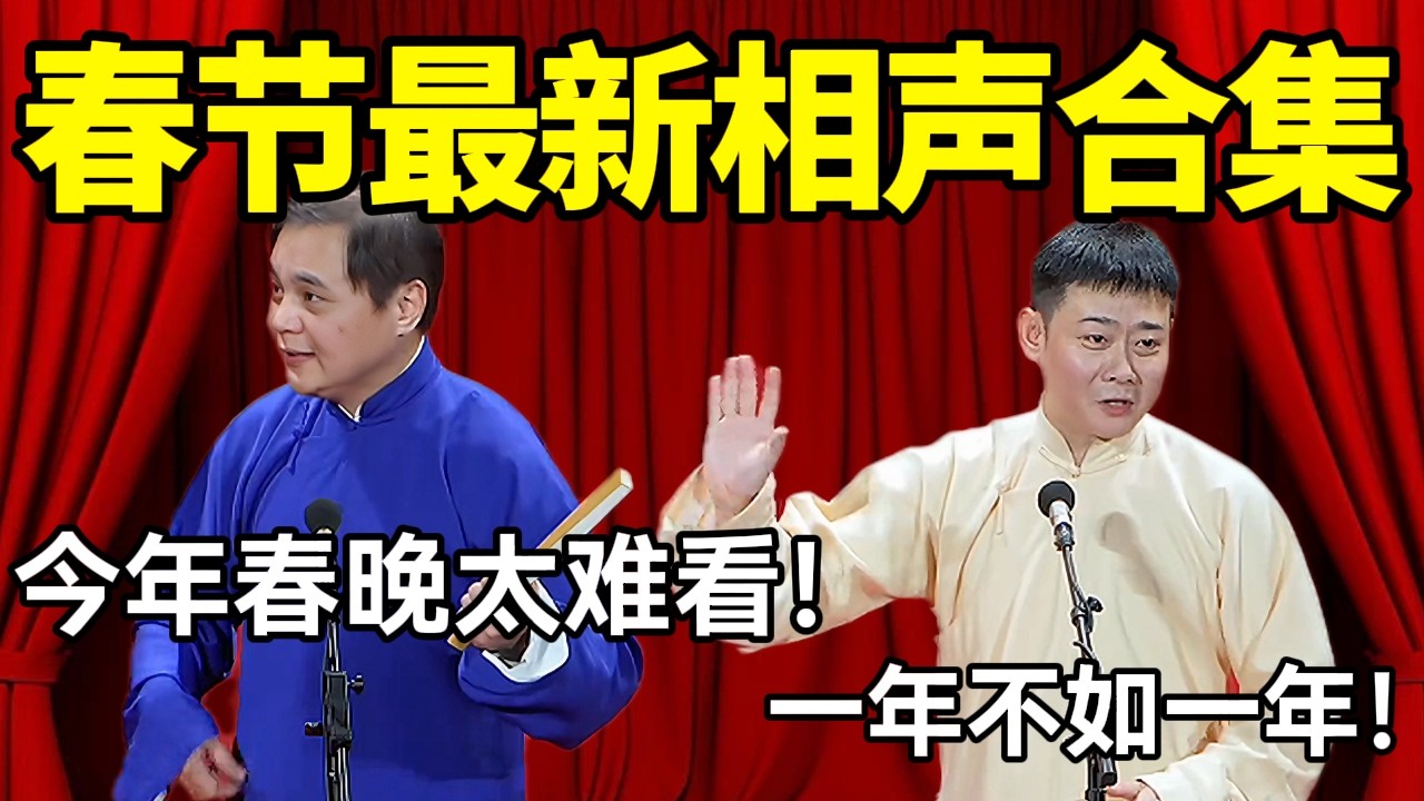 【春节助眠】最新相声合集！高峰：今晚春晚太难看，不如看德云社！栾云平：一年不如一年！#德云社 #郭麒麟 #阎鹤祥 #赵芸一 #栾云平 #高峰 #助眠 #asmr #助眠相声