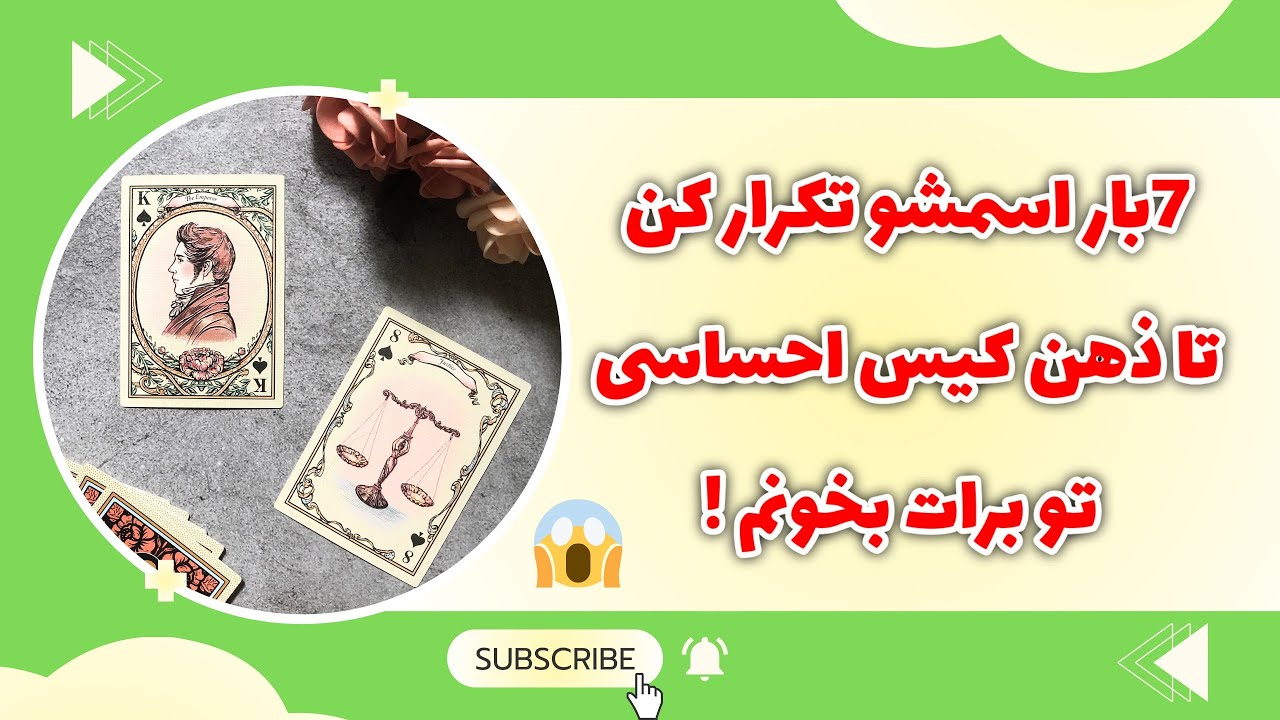 فال پلاس - ۷ بار اسمشو بگو ذهنشو باهم بخونیم 😱❌ فال ذهن خوانی کیس احساسی