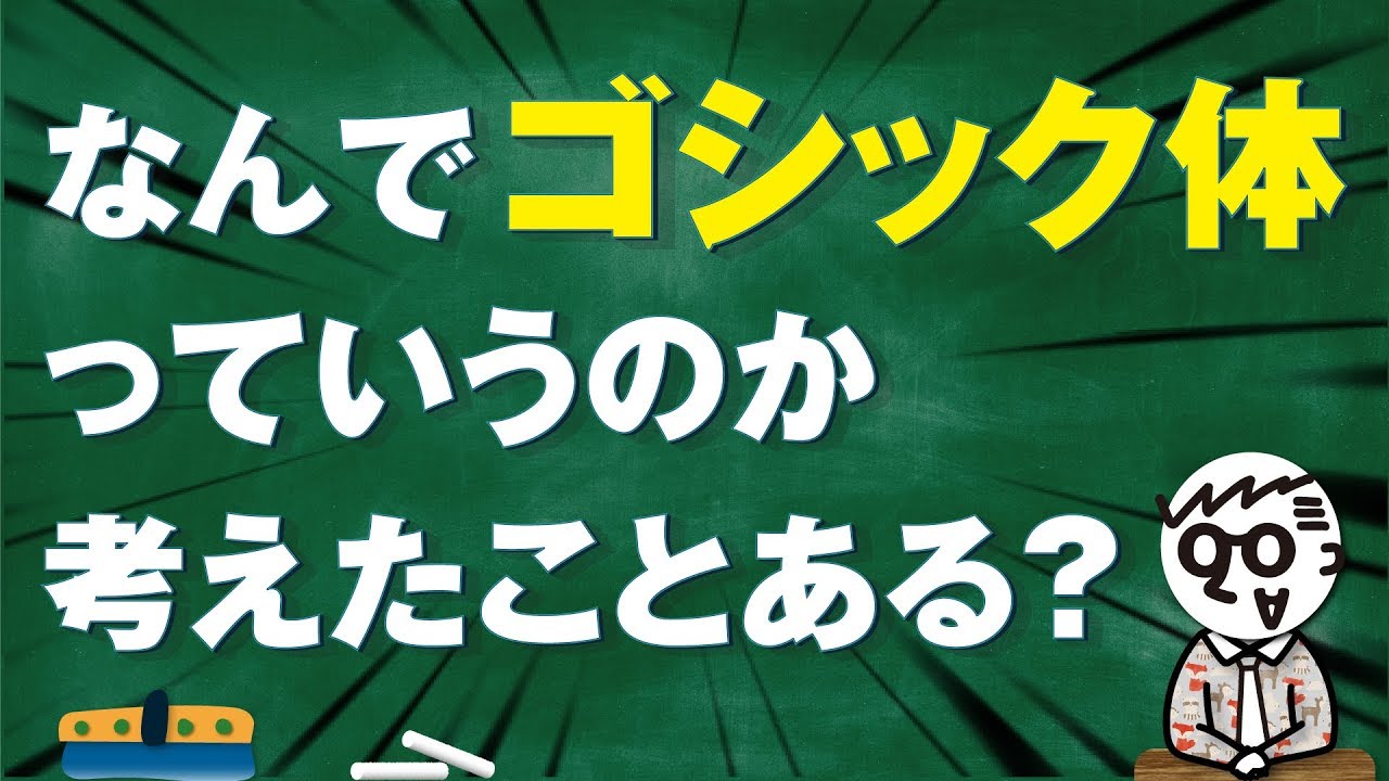 なぜ、日本人はゴシック体と呼び始めてしまったのか。