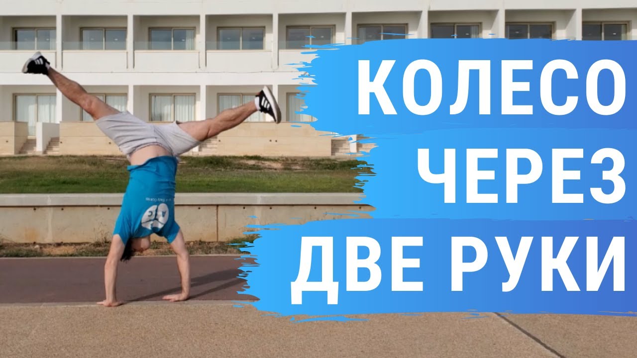 Как научиться делать Колесо меньше чем за 5 минут