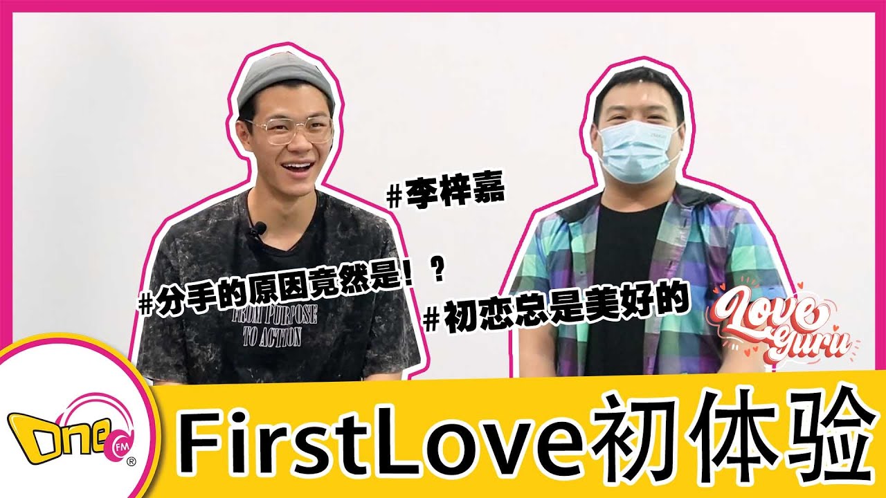 【Love Guru】First Love 初体验 feat 李梓嘉