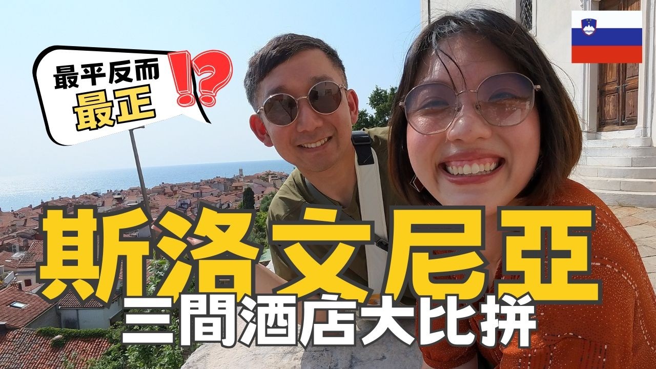 【爺籽遊】被低估的歐洲小國...一天就愛上斯洛文尼亞🇸🇮｜高質住宿推介✨｜6日5夜剛剛好  #slovenia