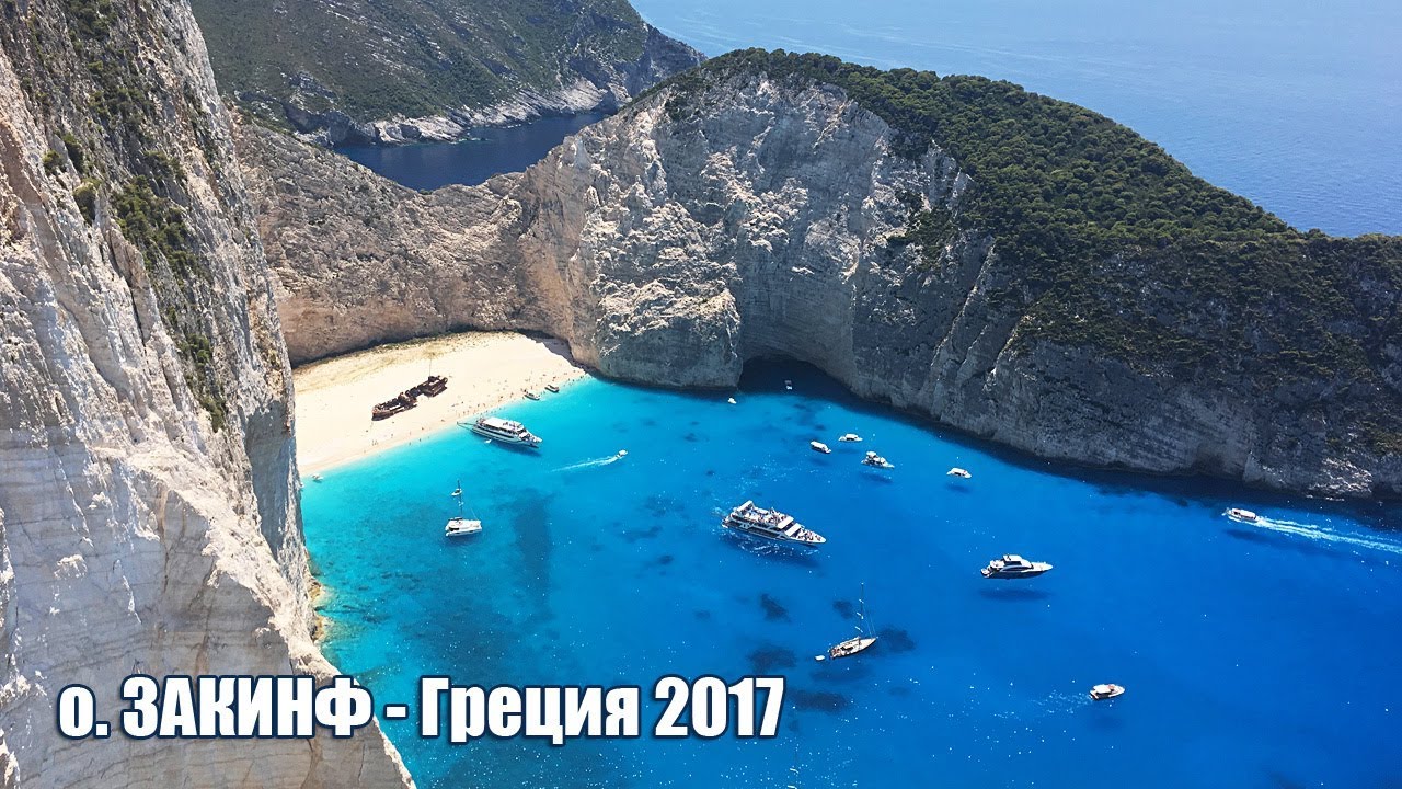 Остров Закинф. Бухта Навагио - Греция 2017